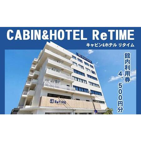 ふるさと納税 チケット CABIN&amp;HOTEL ReTIME ご利用補助券（那覇市・4,500円分）...