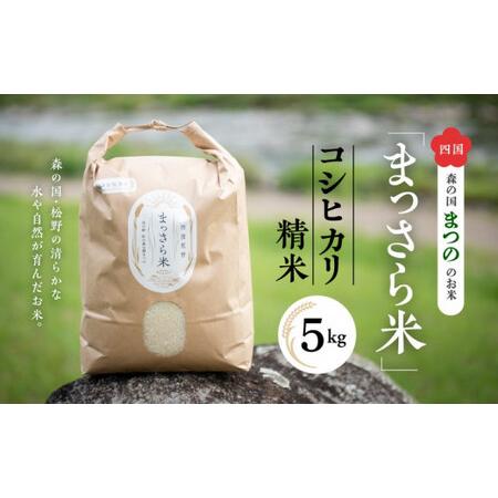 ふるさと納税 四国・森の国まつののお米「まっさら米」コシヒカリ精米5kg◇※離島への配送不可※着日指...