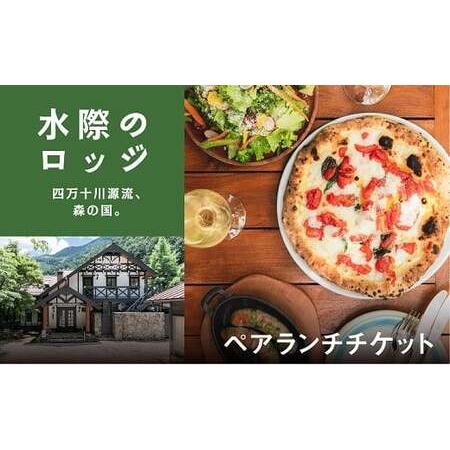 ふるさと納税 森の国「水際のロッジ」のシェフが腕をふるうランチコース（ペアランチ券） ◇｜愛媛県 松...