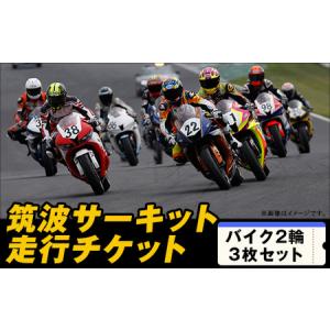 ふるさと納税 筑波サーキット 会員走行チケット 2輪