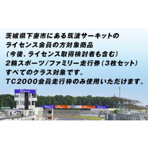 ふるさと納税 【 先行予約 】筑波サーキット ...の詳細画像1