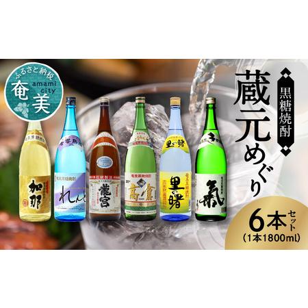 ふるさと納税 奄美黒糖焼酎　蔵元めぐり 1800ml瓶×6本 - 飲み比べ 蔵元別 1800ml 一...