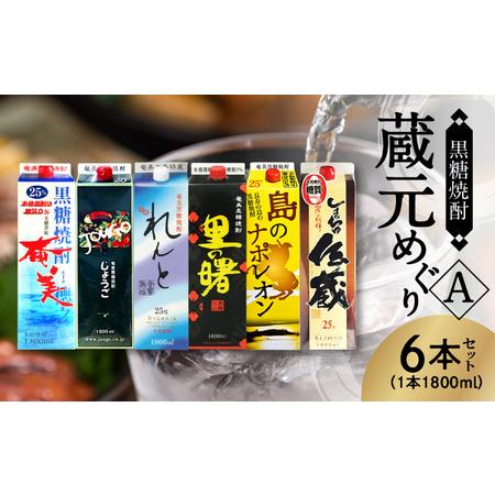 ふるさと納税 奄美黒糖焼酎 蔵元めぐり (A) 紙パック 1800ml 6本 飲み比べ 蔵元別 - ...