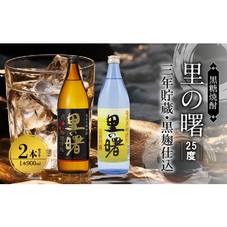 ふるさと納税 奄美黒糖焼酎 里の曙（三年貯蔵＆黒麹仕込）25度 900ml瓶×各1本 計2本セット ...