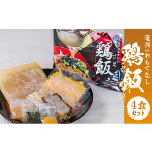 ふるさと納税 メディアでも話題！奄美の伝統料理【鶏飯】4食分セット - 鹿児島県 奄美市 奄美大島 ...