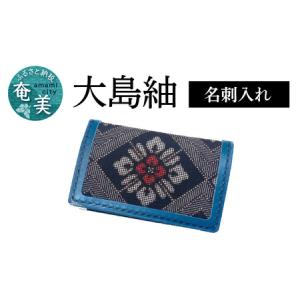 ふるさと納税 大島紬 名刺入れ A099-003 鹿児島県奄美市