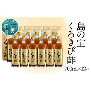 ふるさと納税 長期熟成 島の宝 くろきび酢 700ml 12本 A037-007 鹿児島県奄美市