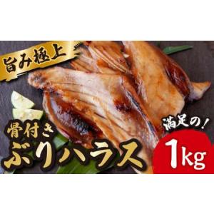 ふるさと納税 極上 の 旨み 骨付き ぶり ハラス みりん干し たっぷり 満足 の1kg （250ｇ×4袋） ブリ 魚 さかな 鮮魚 新鮮 干物 おすすめ .. 三重県尾鷲市