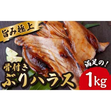 ふるさと納税 極上 の 旨み 骨付き ぶり ハラス みりん干し たっぷり 満足 の1kg （250ｇ...