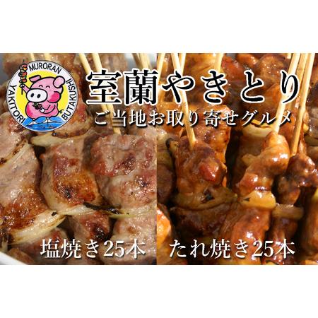 ふるさと納税 室蘭やきとり たれ焼き25本 しお焼き25本 焼き鳥 【 ふるさと納税 人気 おすすめ...