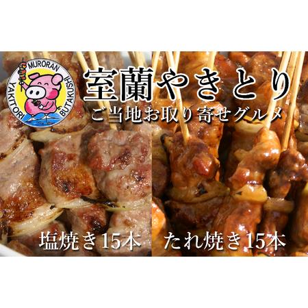 ふるさと納税 室蘭やきとり たれ焼き15本 しお焼き15本 焼き鳥 【 ふるさと納税 人気 おすすめ...