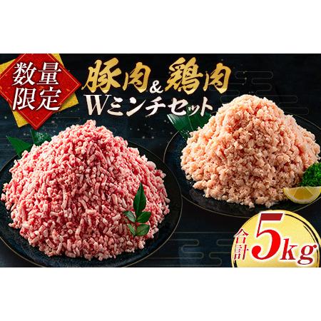 ふるさと納税 数量限定 豚肉 鶏肉 ミンチ セット 合計5kg 肉 豚 鶏 国産 おかず 食品 ひき...