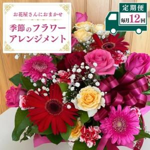 ふるさと納税 【お花の定期便 12回 毎月】お花たっぷり お花屋さんにおまかせ 季節の フラワーアレンジメント [DP011sa] 茨城県桜川市