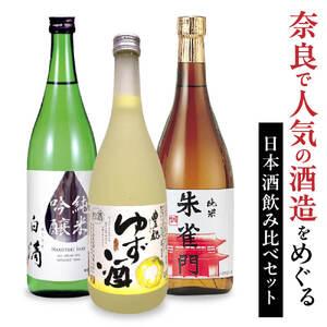 ふるさと納税 人気の日本酒飲み比べセット　酒 日本酒 ゆず酒 飲み比べ 淡麗 辛口  さわやか ゆず...