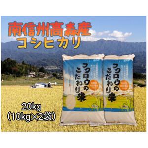 ふるさと納税 2023年産【南信州高森産】コシヒカリ精米20kg(10kg×2袋)  長野県高森町