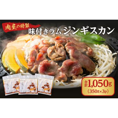 ふるさと納税 肉屋の特製味付ラムジンギスカン（350g×3） 北海道札幌市