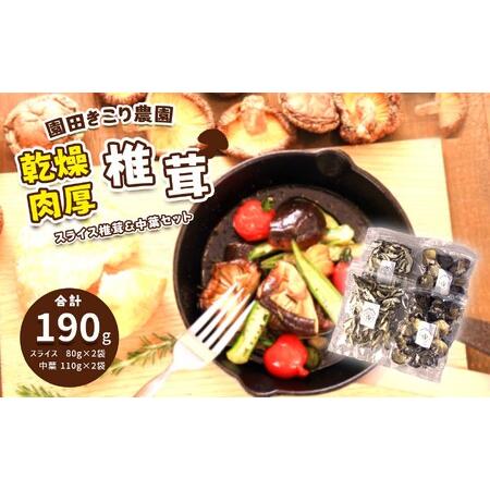 ふるさと納税 乾燥 肉厚椎茸 スライス&amp;中葉セット ｜ 乾燥椎茸 しいたけ 椎茸 肉厚 スライス 中...