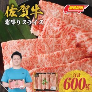 ふるさと納税 【最速配送】佐賀牛霜降りスライス 600g ／ すき焼き 牛肉すき焼き【B085】 佐賀県玄海町