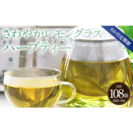 ふるさと納税 6か月定期便 さわやかレモングラスハーブティー 合計108袋 - ハーブ お茶 飲み物...