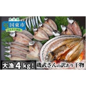 ふるさと納税 大漁4kg!磯武さんの訳あり干物_1021R 大分県国東市