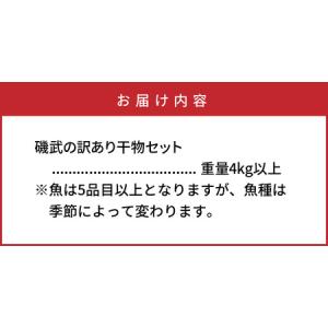 ふるさと納税 大漁4kg!磯武さんの訳あり干物...の詳細画像3