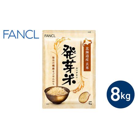 ふるさと納税 【ファンケル】発芽米 8kg／FANCL 長野県東御市