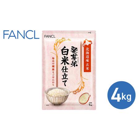 ふるさと納税 【ファンケル】発芽米 白米仕立て 4kg／FANCL 長野県東御市