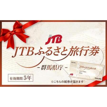 ふるさと納税 【群馬県】JTBふるさと旅行券（紙券）450,000円分 群馬県