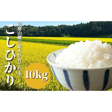 ふるさと納税 【令和5年度】鈴鹿山麓の銘水が育てた米、米どころ三重県産小山田地区「こしひかり」10k...