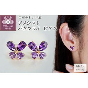 ふるさと納税 【ジュエリー】K10 イエローゴールド アメシスト バタフライ 蝶 ピアス 保証書付 SE-2953 山梨県甲府市