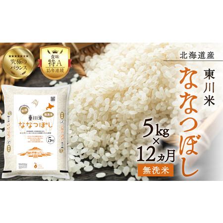 ふるさと納税 【R７年産米】【12ヵ月定期便】東川米 ななつぼし「無洗米」 5kg（2026年3月下...