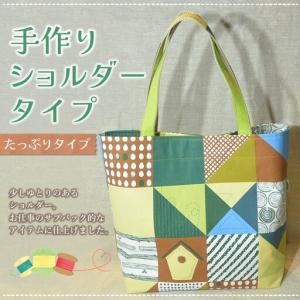 ふるさと納税 手作りショルダータイプ(たっぷりタ...の商品画像