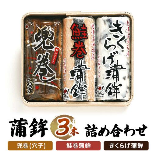 ふるさと納税 かまぼこ No.3 蒲鉾 3本 詰め合わせ セット 新潟県上越市