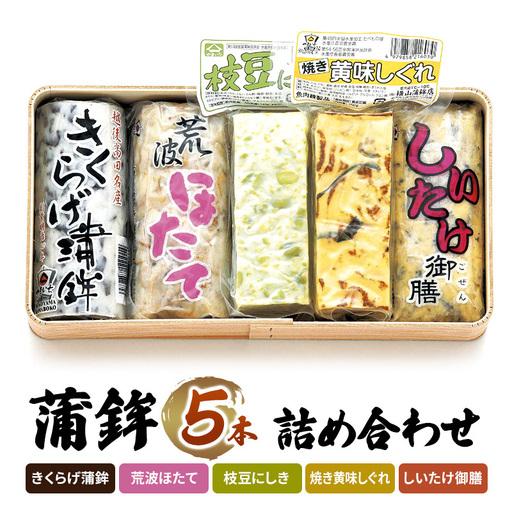 ふるさと納税 かまぼこ Y-11 蒲鉾 5本 詰め合わせ セット 新潟県上越市