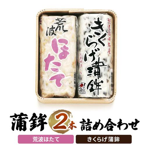 ふるさと納税 かまぼこ Y-13 蒲鉾 2本 詰め合わせ セット 新潟県上越市