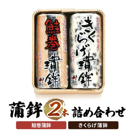 ふるさと納税 かまぼこ Y-19 蒲鉾 2本 詰め合わせ セット 新潟県上越市