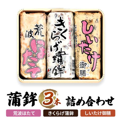 ふるさと納税 かまぼこ Y-21 蒲鉾 3本 詰め合わせ セット 新潟県上越市