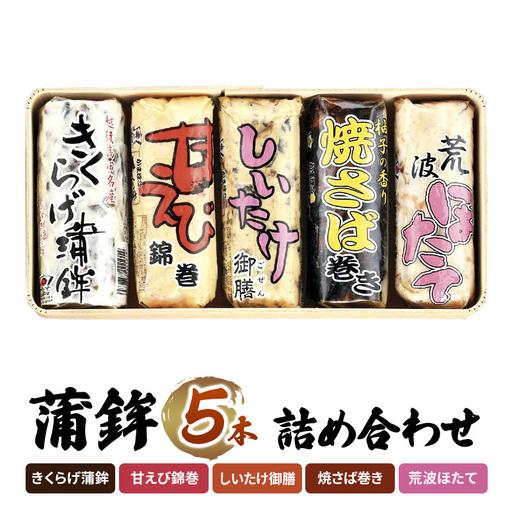 ふるさと納税 かまぼこ Y-24 蒲鉾 5本 詰め合わせ セット 新潟県上越市
