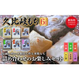 ふるさと納税 餅 久比岐もち 餅6種類 詰合せのお楽しみセット お ふるさと納税 餅 久比岐もち 餅6種類 詰合せのお楽しみセット お