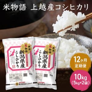 ふるさと納税 【定期便】米物語 コシヒカリ 10kg×12回 計120kg コシヒカリ 新潟県上越市