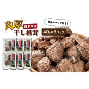 ふるさと納税 29058A_国東産の肉厚干し椎茸（冬〓）・通  大分県国東市