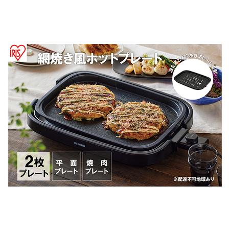 ふるさと納税 ホットプレート 大型 2枚プレート IHA-A20-B ブラック 網焼き風 焼肉 おし...