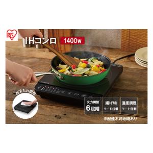 ふるさと納税 IHクッキングヒーター IHK-T391-B ブラック 卓上 コンロ IHコンロ ih 卓上コンロ 1400W コンパクト 火力 鍋 加熱 揚げ物 アイリ.. 宮城県大河原町｜ふるなび(ふるさと納税)