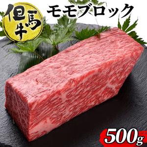 ふるさと納税 但馬牛ももブロック 500g　[ 牛肉 お肉 ブランド牛 キャンプ BBQ アウトドア...