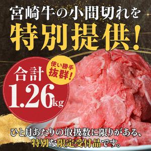 ふるさと納税 【訳あり】宮崎牛切り落とし小分け...の詳細画像3