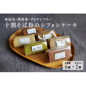 ふるさと納税 十割そば粉のシフォンケーキ　8個入り　&quot;無添加・無農薬・グルテンフリー　 福井県鯖江市