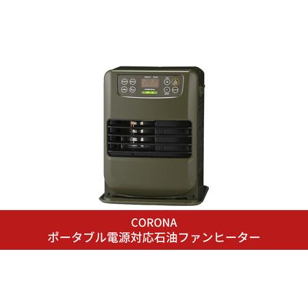 ふるさと納税 [コロナ] ポータブル電源対応石油ファンヒーター FH-CP25Y(G) 小型 石油ス...