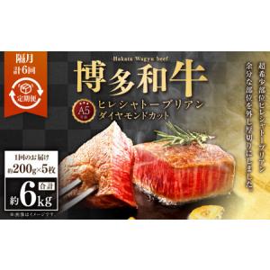 ふるさと納税 【隔月6回定期便】A5等級 博多和牛ヒレシャトーブリアン 【ダイヤモンドカット】200g×5枚 合計6kg 福岡県苅田町