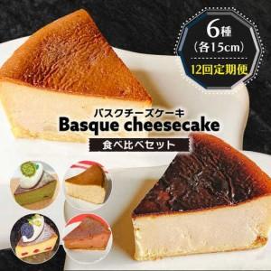 ふるさと納税 【12回定期便】 よしだのバスクチーズ 食べ比べ / ケーキ タルトケーキ スイーツ デザート 洋菓子 スペイン菓子職人が作る / 南.. 長崎県南島原市