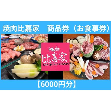 ふるさと納税 焼肉比嘉家　お食事券【6000円分】 沖縄県北中城村